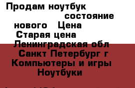 Продам ноутбук.Lenovo G50-30 80G0025GRK состояние нового › Цена ­ 9 000 › Старая цена ­ 21 000 - Ленинградская обл., Санкт-Петербург г. Компьютеры и игры » Ноутбуки   